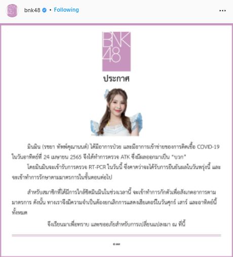 มินมิน BNK48 ตรวจ ATK ผลเป็นบวก รอยืนยันผล RT-PCR อีกครั้ง