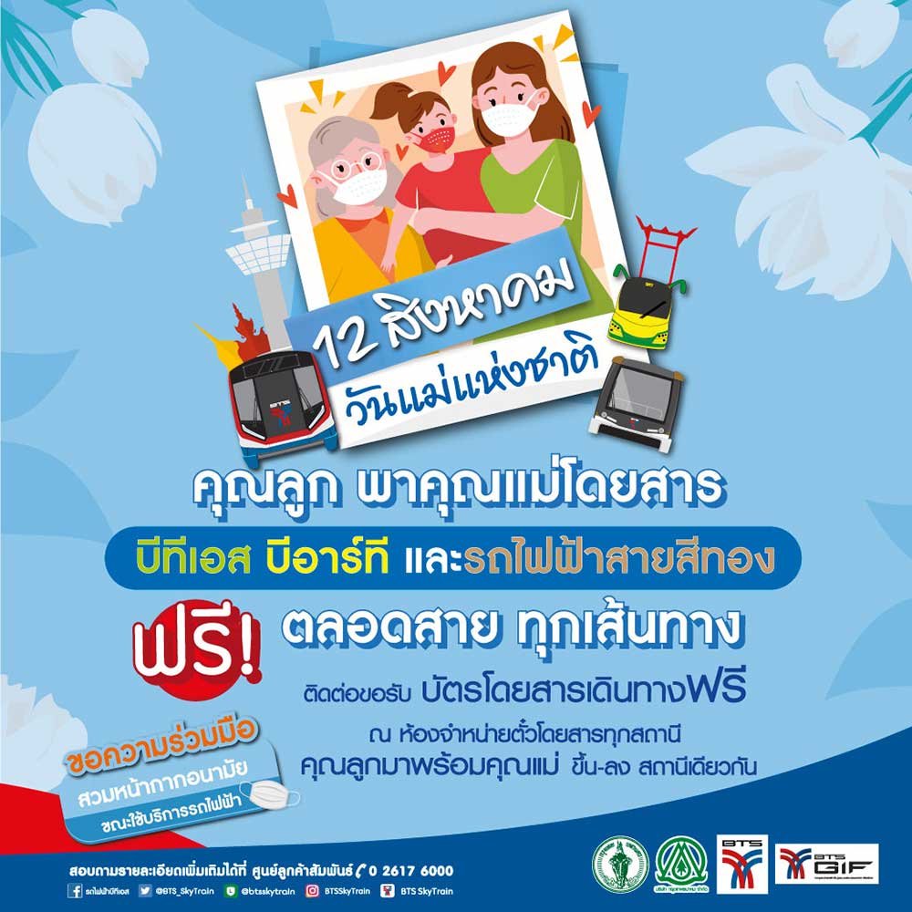 วันแม่แห่งชาติ 12 สิงหาคม 2565 จูงมือคุณแม่ขึ้นรถไฟฟ้าบีทีเอส-รถไฟฟ้าใต้ดิน ฟรี!