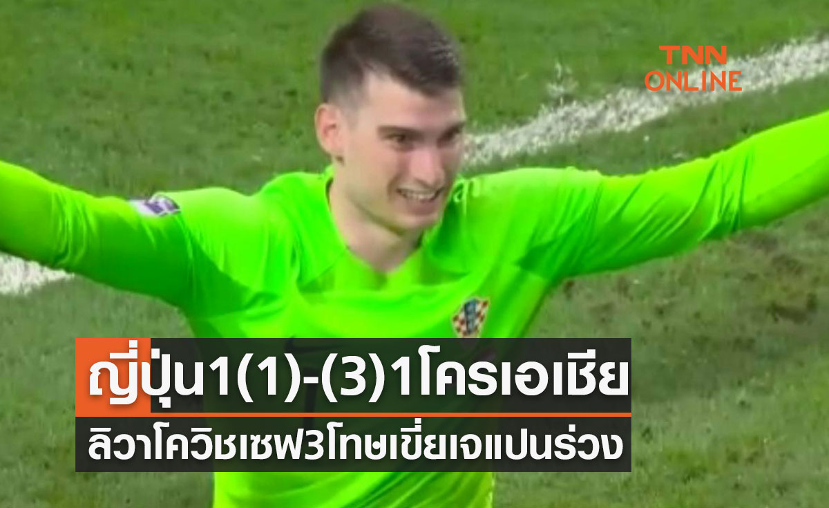 ผลฟุตบอลโลก 2022 รอบ 16 ทีมสุดท้าย ญี่ปุ่น พบ โครเอเชีย