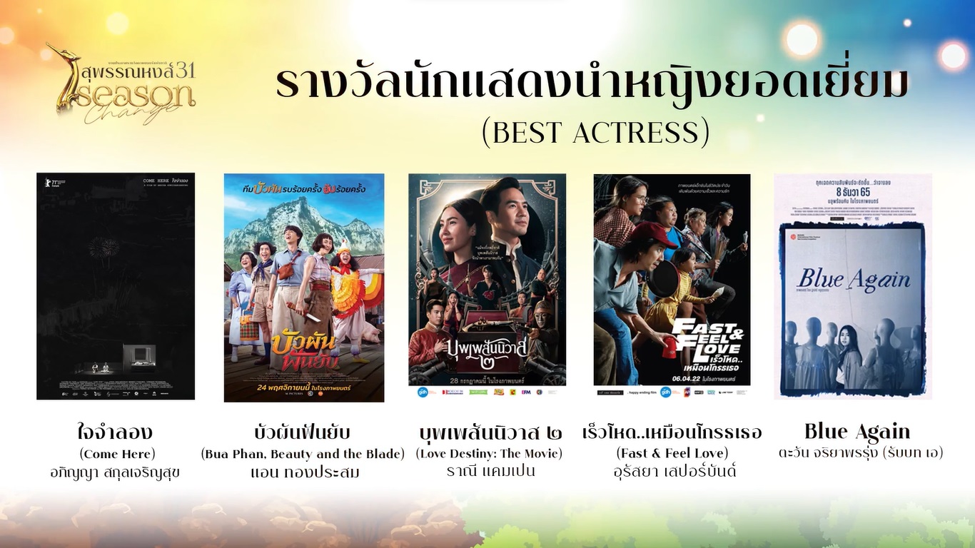 เปิดรายชื่อผู้เข้าชิงรางวัลภาพยนตร์แห่งชาติ สุพรรณหงส์ ครั้งที่ 31 บุพเพสันนิวาส2 - One For The Road เข้าชิงสูงสุด เปิดรายชื่อผู้เข้าชิงรางวัลภาพยนตร์แห่งชาติ สุพรรณหงส์ ครั้งที่ 31 บุพเพสันนิวาส2 - One For The Road เข้าชิงสูงสุด