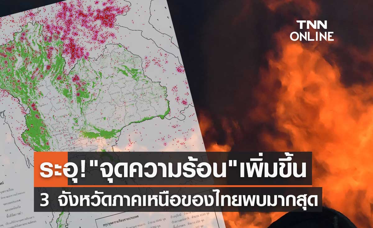 ระอุ! "จุดความร้อน" เพิ่มขึ้น 2,978 จุด 3 จังหวัดภาคเหนือของไทยพบมากสุด