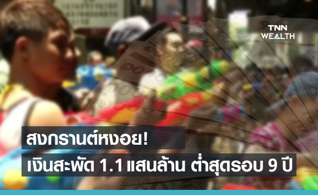 สงกรานต์ไม่คึกคัก! เงินสะพัด ต่ำสุดในรอบ 9 ปี