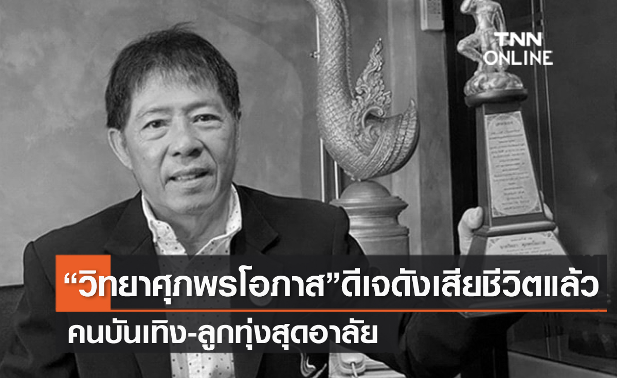 คนบันเทิง-ลูกทุ่งสุดอาลัย ดีเจดัง วิทยา ศุภพรโอภาส เสียชีวิตแล้ว คนบันเทิง-ลูกทุ่งสุดอาลัย ดีเจดัง วิทยา ศุภพรโอภาส เสียชีวิตแล้ว