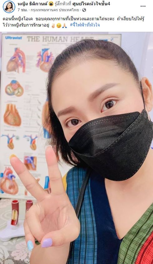 หญิง ธิติกานต์ ผ่าตัดจี้ไฟฟ้าหัวใจ ปลอดภัยแล้ว ขอบคุณแฟนเพลงที่เป็นห่วง