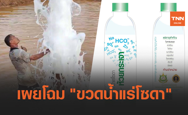 เผยโฉม "ขวดน้ำแร่โซดา" ห้วยกระเจา เตรียมแจกสัปดาห์หน้า
