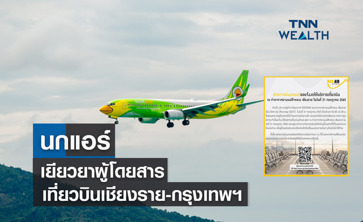 "นกแอร์" คลอดมาตรการเยียวยาผู้โดยสารเที่ยวบิน เชียงราย-กรุงเทพฯ 