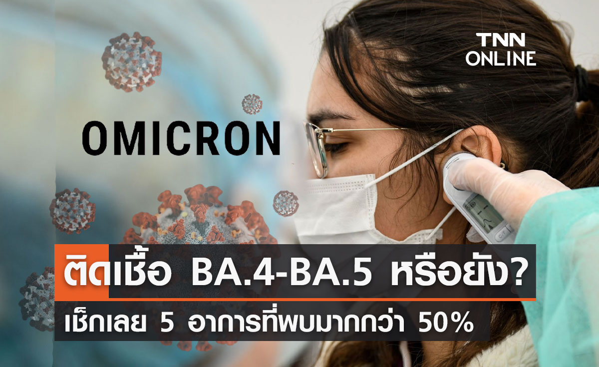 เปิด 5 อาการหลักโอมิครอน "BA.4 - BA.5" ที่พบมากกว่า 50%