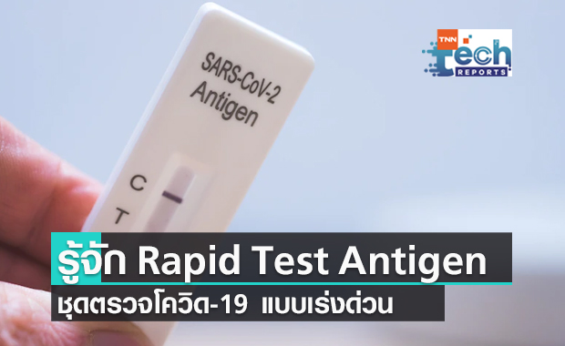 รู้จัก Rapid Antigen Test ชุดตรวจโควิดแบบเร่งด่วน รู้ผลเร็วภายใน 15 นาที