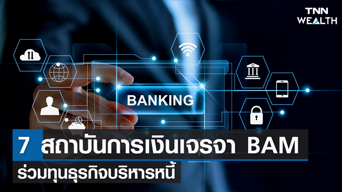 7 สถาบันการเงินเจรจา BAM ร่วมทุนธุรกิจบริหารหนี้ I TNN Wealth 14-02-65