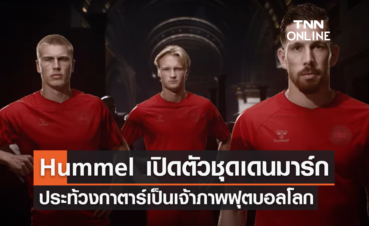 'Hummel' เปิดตัวชุดแข่ง 'เดนมาร์ก' ประท้วงกาตาร์เป็นเจ้าภาพฟุตบอลโลก