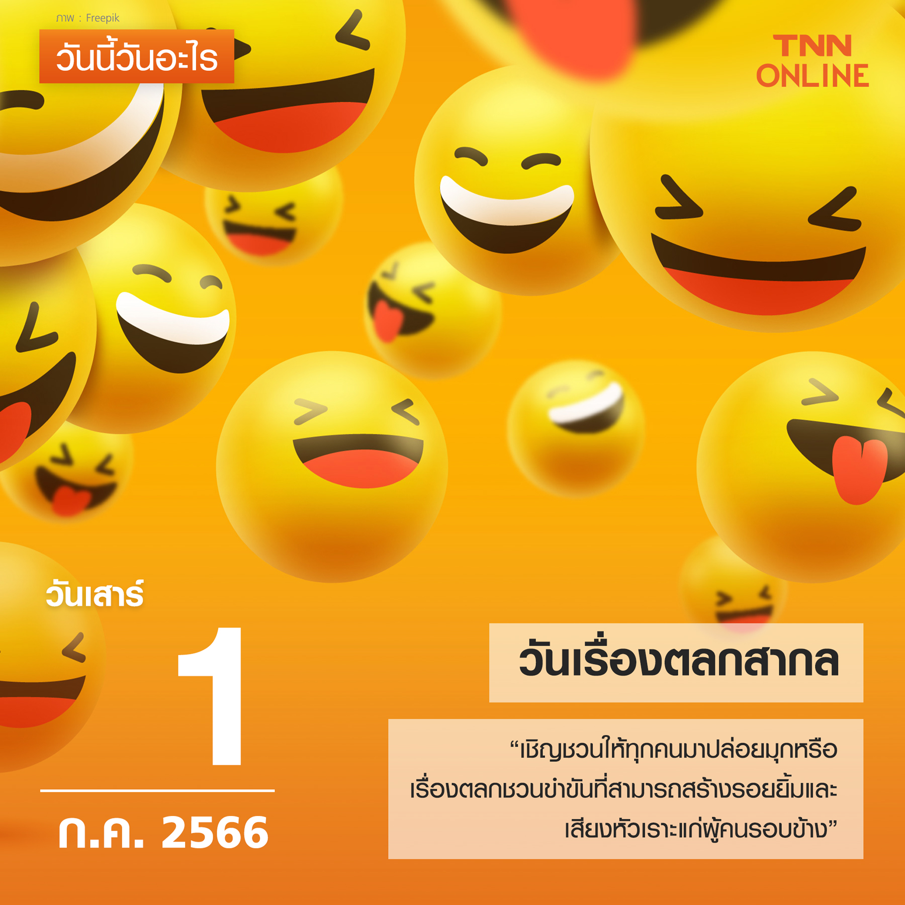 วันนี้วันอะไร 1 กรกฎาคม ตรงกับ วันเรื่องตลกสากล