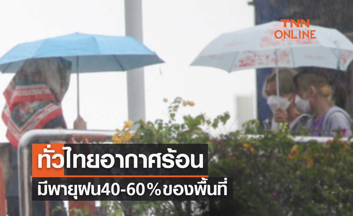 พยากรณ์อากาศวันนี้และ 7 วันข้างหน้า ทั่วไทยอากาศร้อน-มีพายุฝนคะนอง40-60%ของพื้นที่ 
