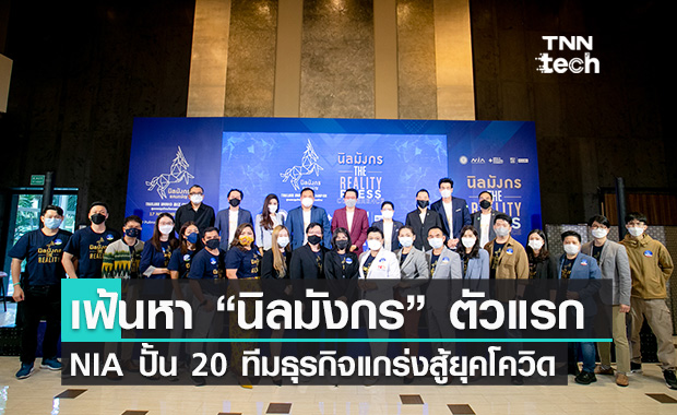 NIA ปั้น 20 ทีมนวัตกรรมธุรกิจจาก 4 ภูมิภาค เพื่อสร้าง นิลมังกร ตัวแรกของไทย