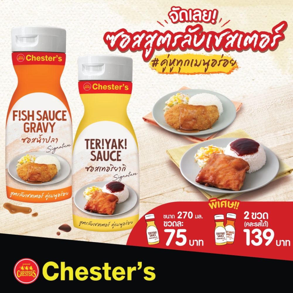 Chester’s เปิดตัว 'ซอสเชสเตอร์' คู่หูทุกเมนูอร่อย ไอเทมลับในตำนานที่ทุกบ้านต้องมี! Chester’s เปิดตัว 'ซอสเชสเตอร์' คู่หูทุกเมนูอร่อย ไอเทมลับในตำนานที่ทุกบ้านต้องมี!