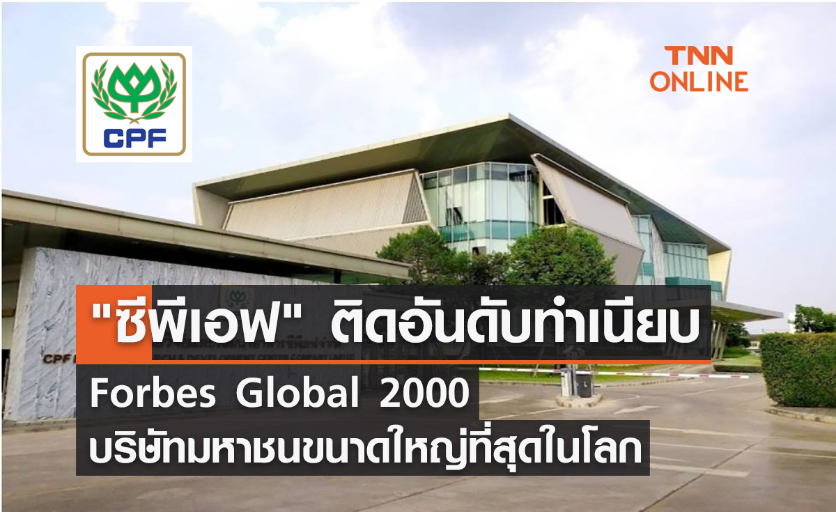 "ซีพีเอฟ" ติดอันดับทำเนียบ Forbes Global 2000 บริษัทมหาชนขนาดใหญ่ที่สุดในโลก
