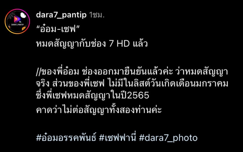 ต้นสังกัดยืนยัน อ๋อม อรรคพันธ์ หมดสัญญา วิกหมอชิตแล้ว