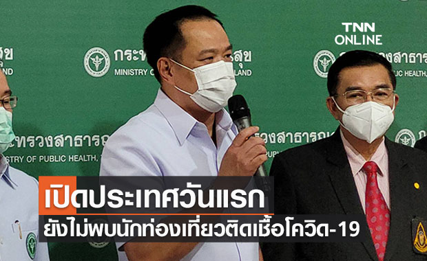 เปิดประเทศวันแรก นทท.พักตรวจเชื้อโควิด 1 คืน ยังไม่พบผลบวก 