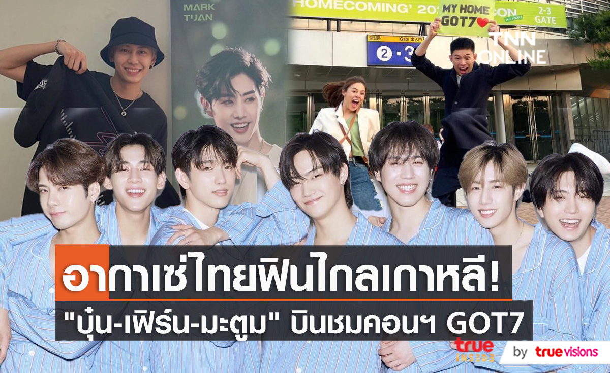 "บุ๋น-ใบเฟิร์น-มะตูม" บินตรงชมแฟนมีตติ้ง GOT7 ที่เกาหลีใต้ (มีคลิป)