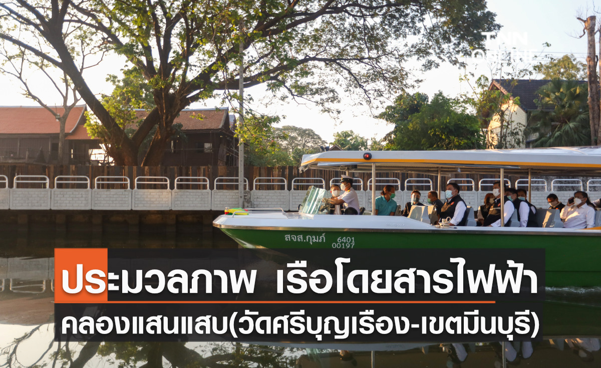 ประมวลภาพ เปิดแล้วเรือไฟฟ้าส่วนต่อขยายคลองแสนแสบ (วัดศรีบุญเรือง-เขตมีนบุรี) พร้อมให้นั่งฟรีจนถึง ส.ค.65 