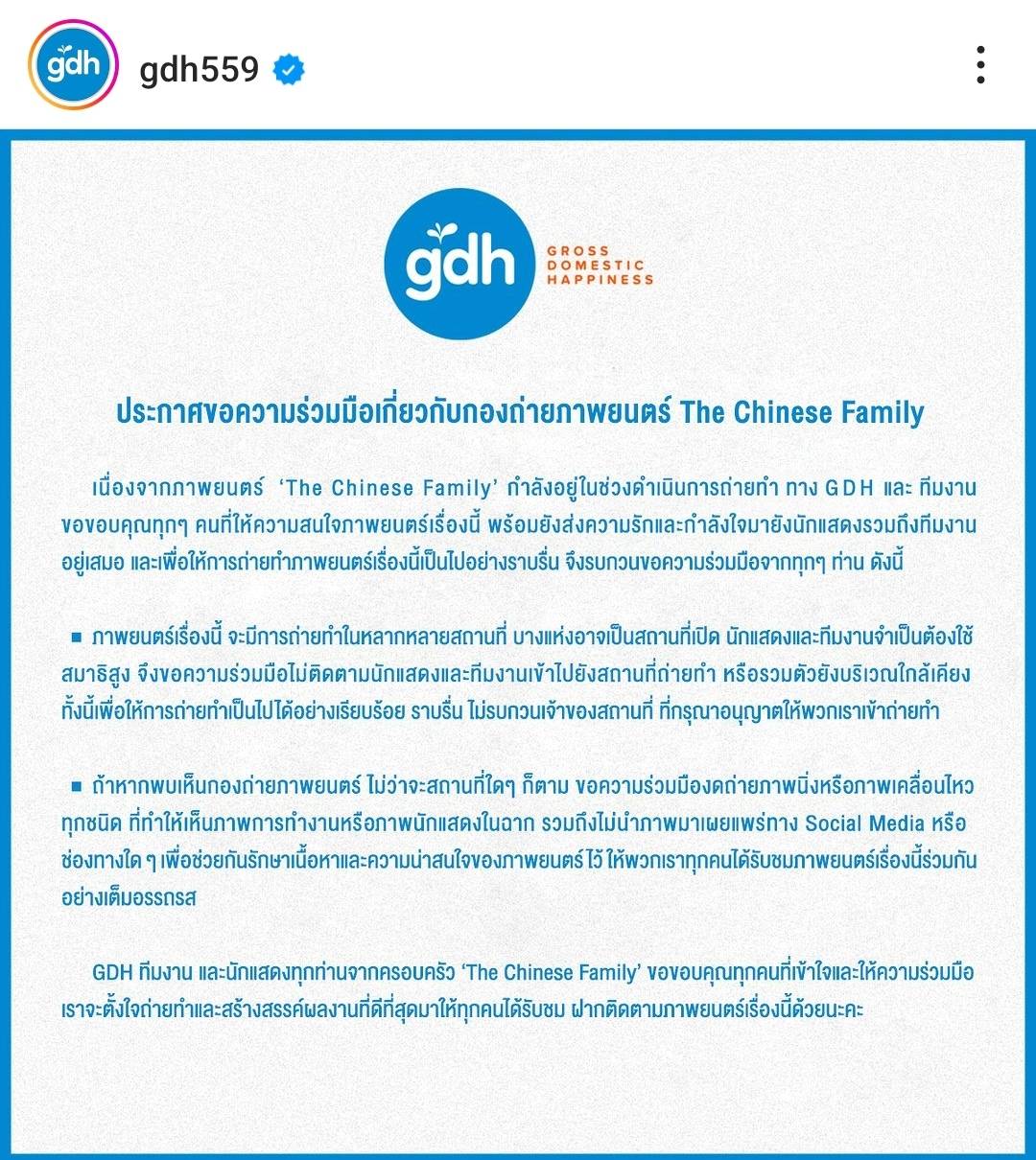 GDH ขอความร่วมมือ งดติดตามนักแสดงและถ่ายรูปที่กองถ่ายภาพยนตร์ GDH ขอความร่วมมือ งดติดตามนักแสดงและถ่ายรูปที่กองถ่ายภาพยนตร์