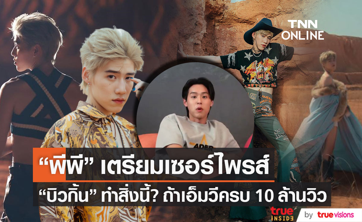 ครองเทรนด์อีกครั้ง!! "บิวกิ้น" เตรียมทำสิ่งนี้? ถ้า MV "พีพี" ครบ 10 ล้านวิว