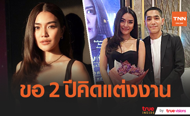 "ปราง" ขอเวลา "โต้ง" อีก2 ปีค่อยแต่ง เชื่อฝ่ายชายยังอยากทำงาน (มีคลิป)