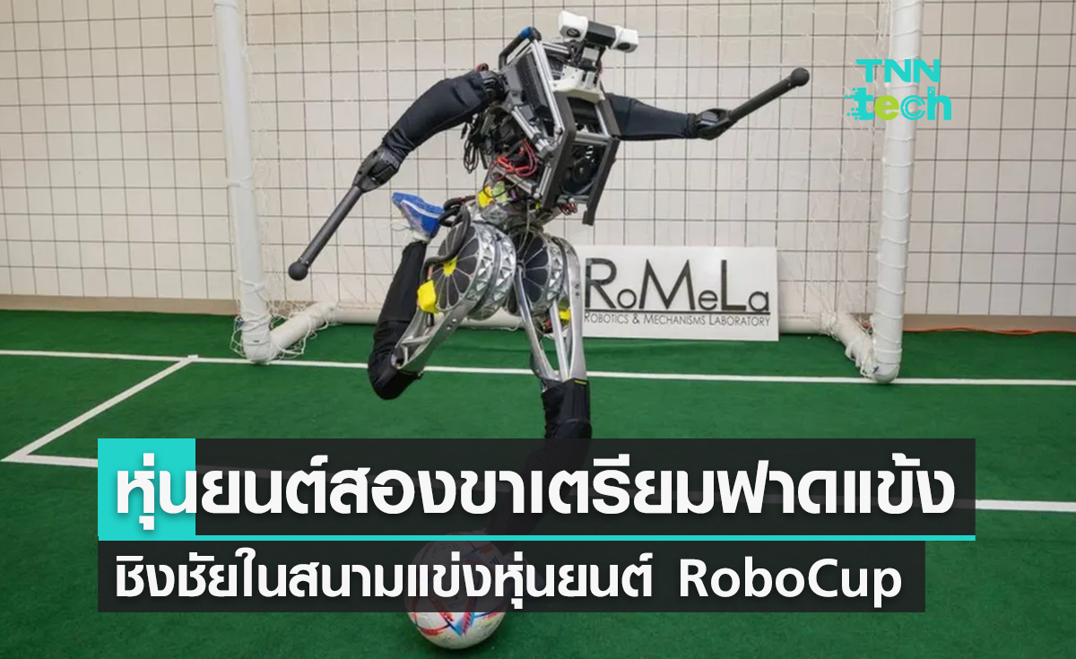 ARTEMIS หุ่นยนต์ฮิวแมนนอยด์ เร็วที่สุดในโลก เตรียมลงแข่ง RoboCup