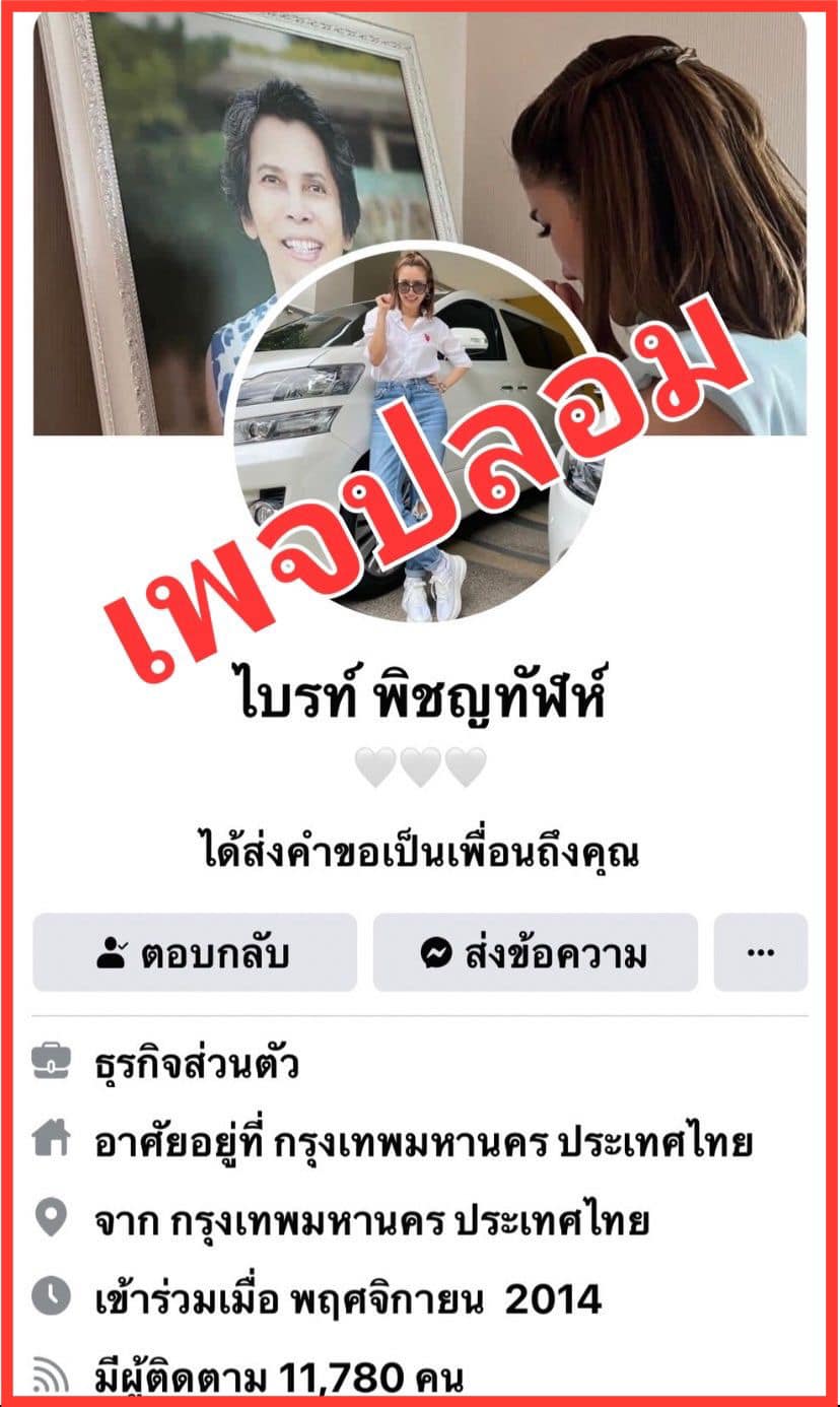 ไบรท์ พิชญทัฬห์ เจอมิจฉาชีพสวมรอย ทักคุยคนอื่น อ้างเหงา