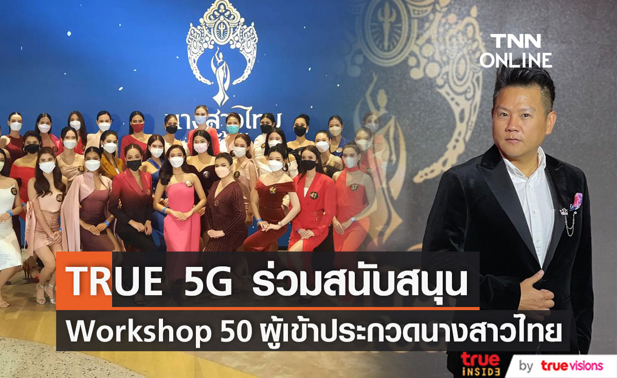 TRUE 5G ร่วมสนับสนุน เวทีนางสาวไทย จัด Workshop 50 สาวงาม