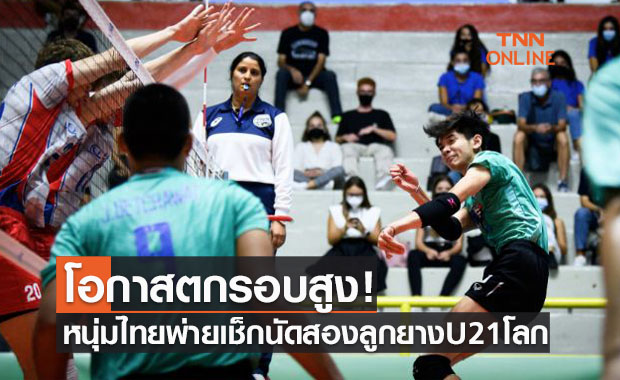 หนุ่มไทยตกที่นั่งลำบาก! พ่ายเช็กขาดลอยนัดสองวอลเลย์บอลU21ชิงแชมป์โลก