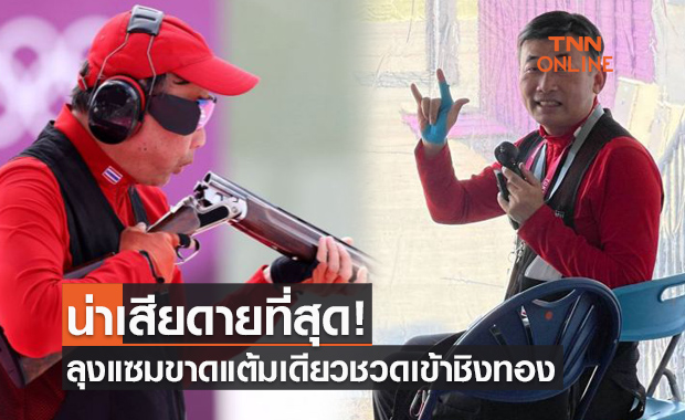 'ลุงแซม' วัย58ยิงขาดแต้มเดียว! ชวดเข้าชิงทองเป้าบินโอลิมปิก