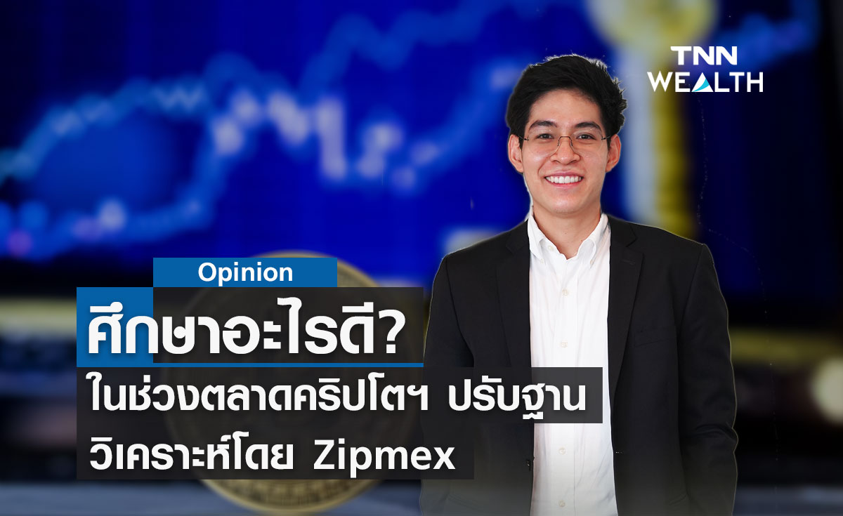 ศึกษาอะไรดีในช่วงตลาดคริปโตฯ ปรับฐาน วิเคราะห์โดย Zipmex 