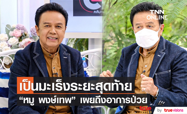 "หมู พงษ์เทพ" เผยอาการป่วยมะเร็งระยะสุดท้าย ส่งผลกระทบที่แขน เล่นกีตาร์ไม่ได้แล้ว