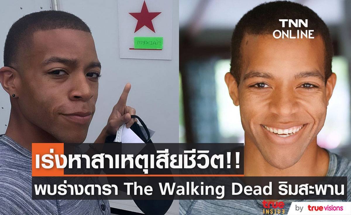 เร่งหาสาเหตุ!! พบร่าง “โมเสส เจ. โมสลีย์” ดารา The Walking Dead เสียชีวิตริมสะพานฮัดสัน