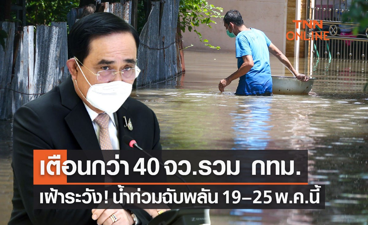 เตือนกว่า 40 จังหวัด รวม กทม.ด้วย เฝ้าระวัง! น้ำท่วมฉับพลัน 19 – 25 พ.ค.นี้