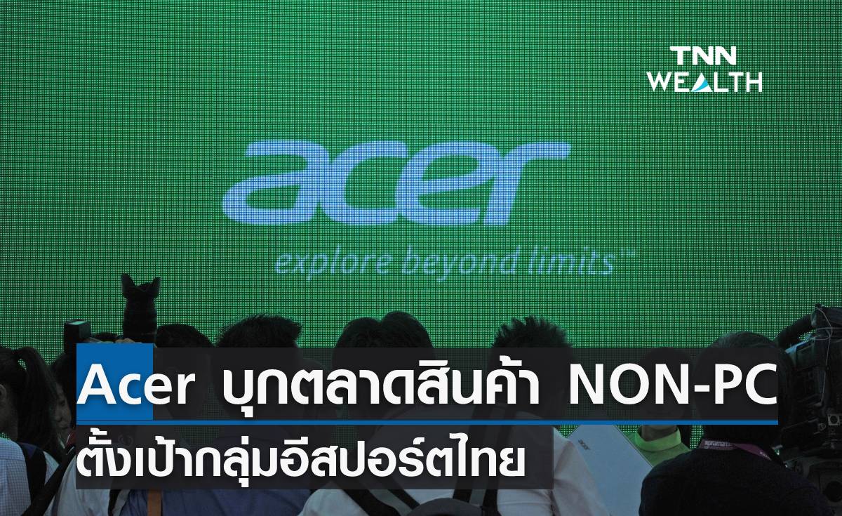 Acer บุกตลาดผลิตภัณฑ์ NON-PC ตั้งเป้ากลุ่มอีสปอร์ตไทย