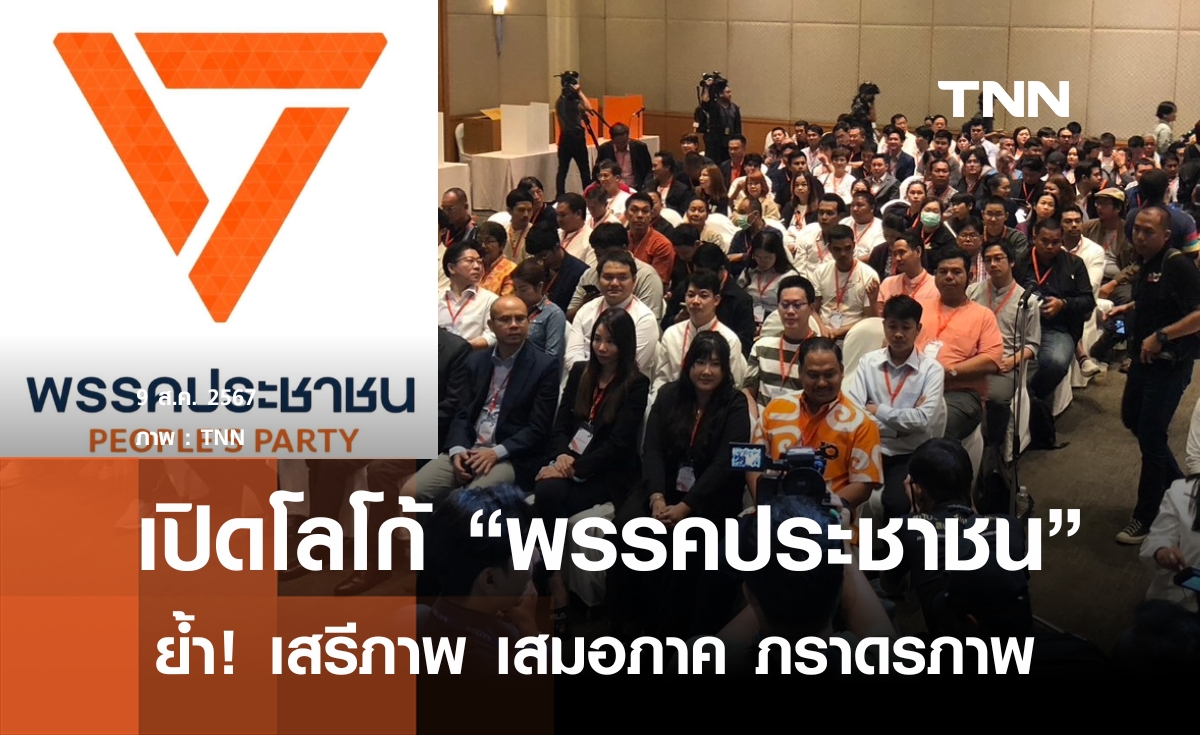 เปิดโลโก้ใหม่ "พรรคประชาชน" ย้ำเสรีภาพ เสมอภาค ภราดรภาพ