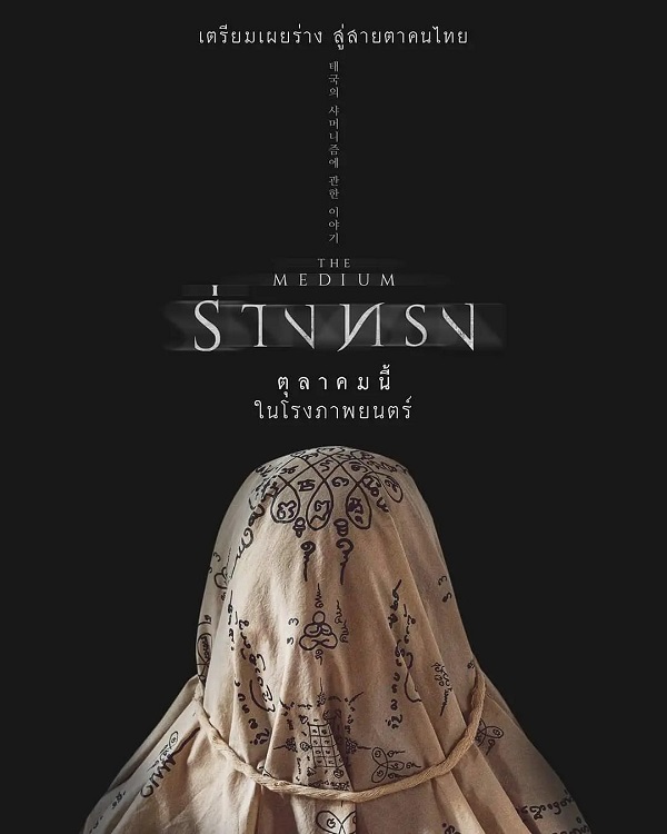 เปิดตัวภาพยนตร์ ร่างทรง ผู้ผลิตเตรียมดำเนินคดีคนละเมิดลิขสิทธิ์ (มีคลิป)    