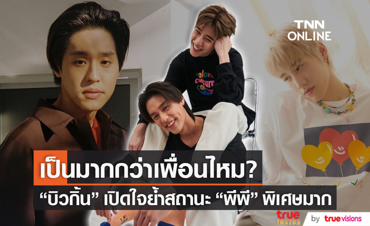 บิวกิ้น ย้ำสถานะ พีพี ตอบชัดเป็นมากกว่าเพื่อนไหม?