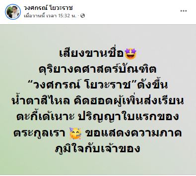 สุดภูมิใจ ลำเพลิน วงศกร คว้าปริญญาใบแรกของตระกูล
