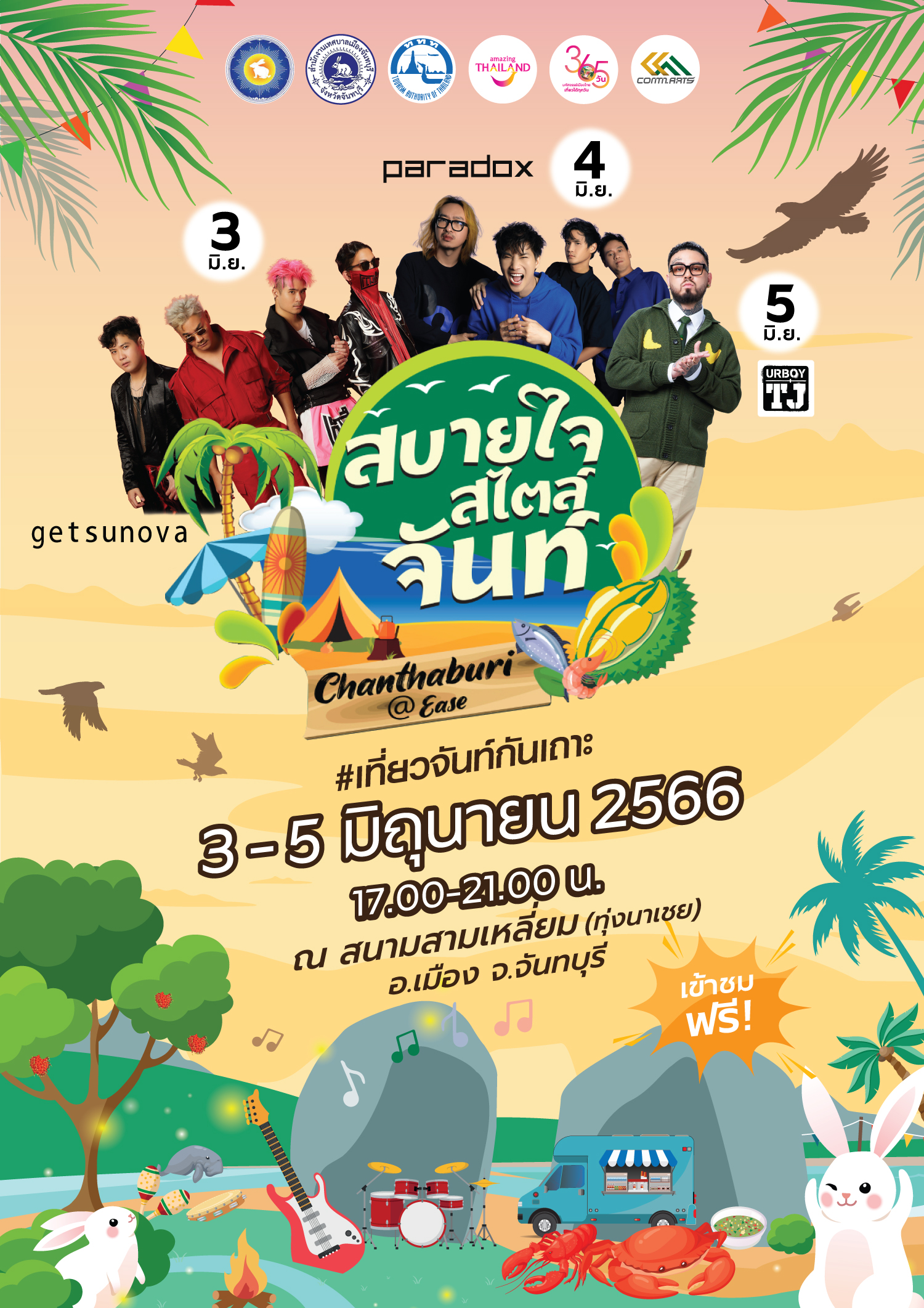ชวนเที่ยวงาน สบายใจสไตล์จันท์ จัดเต็มบรรยากาศ Music Festival 3-5 มิ.ย. 66 ชวนเที่ยวงาน สบายใจสไตล์จันท์ จัดเต็มบรรยากาศ Music Festival 3-5 มิ.ย. 66