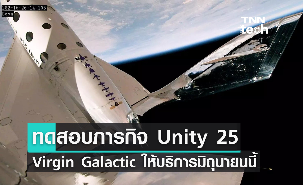 Virgin Galactic ทดสอบภารกิจ Unity 25 พร้อมให้บริการเที่ยวบินอวกาศเดือนมิถุนายน