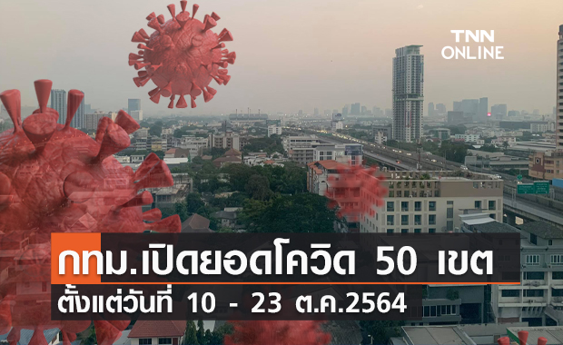 กทม.เปิดยอดโควิด 50 เขต ตั้งแต่ 10 - 23 ต.ค.64 พื้นที่ไหนเยอะสุด?