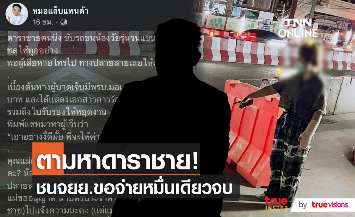 ดาราชายขับรถชนคนจนแขนผิดรูป แต่ขอชดใช้แค่ 1 หมื่นบาท  (มีคลิป) 