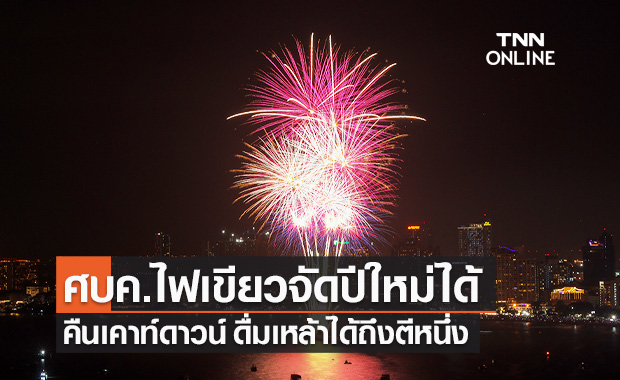 ศบค.ไฟเขียวจัดงานปีใหม่ "คืนเคาท์ดาวน์" ดื่มเหล้าได้ถึงตีหนึ่ง ยึดโควิดฟรีเซตติ้ง