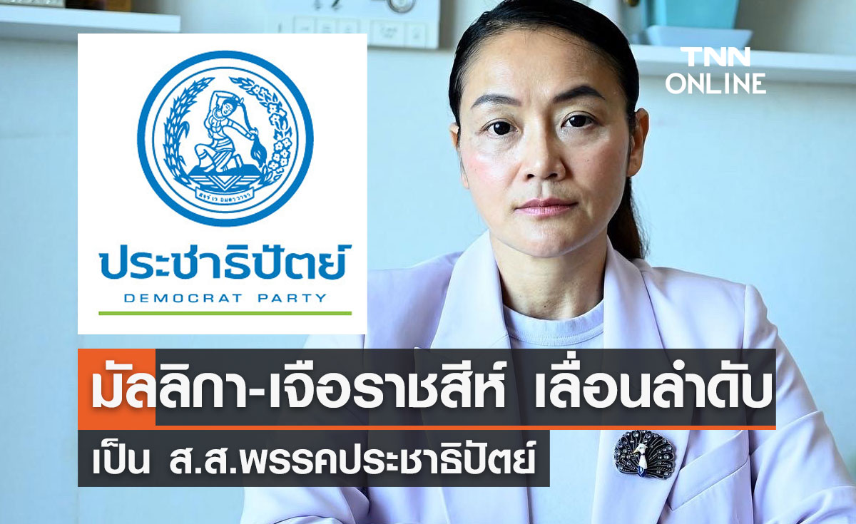 มัลลิกา-เจือ ราชสีห์ เลื่อนลำดับ เป็น ส.ส.ปชป. หลัง "นราพัฒน์ -ไชยยศ" ยื่นลาออก 