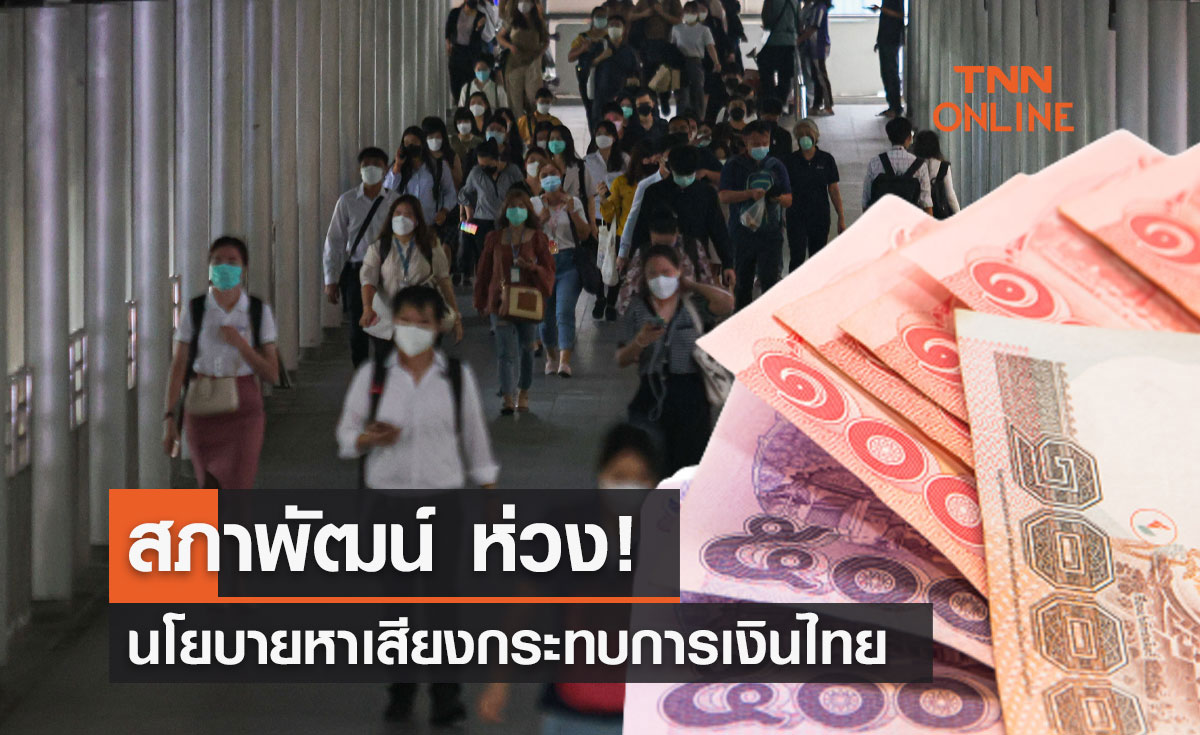 เลือกตั้ง 2566 สภาพัฒน์ ห่วงนโยบายหาเสียงกระทบการเงินไทย