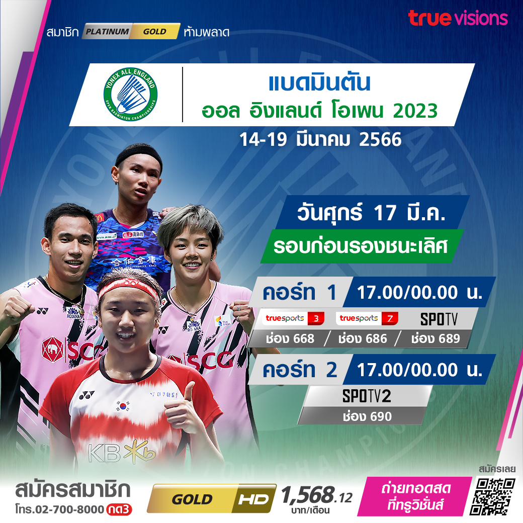 โปรแกรมถ่ายทอดสดแบดมินตัน 'ออล อิงแลนด์ โอเพ่น 2023' รอบก่อนรองชนะเลิศ (17 มี.ค. 66) โปรแกรมถ่ายทอดสดแบดมินตัน 'ออล อิงแลนด์ โอเพ่น 2023' รอบก่อนรองชนะเลิศ (17 มี.ค. 66)