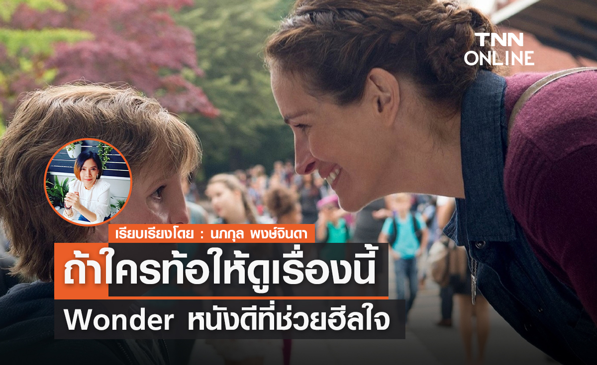 ถ้าใครท้อให้ดูเรื่องนี้ Wonder (ชีวิตมหัศจรรย์ วันเดอร์) หนังดีที่ช่วยฮีลใจ