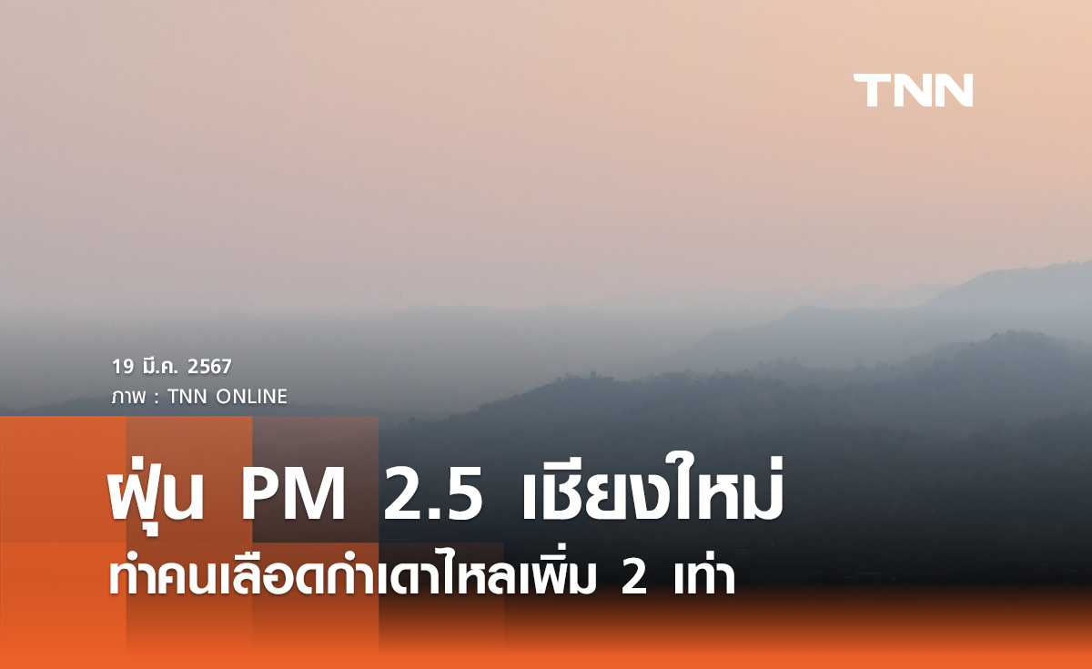 แพทย์ ม.เชียงใหม่ เผยฝุ่น PM 2.5 ทำคนเลือดกำเดาไหลเพิ่ม 2 เท่า